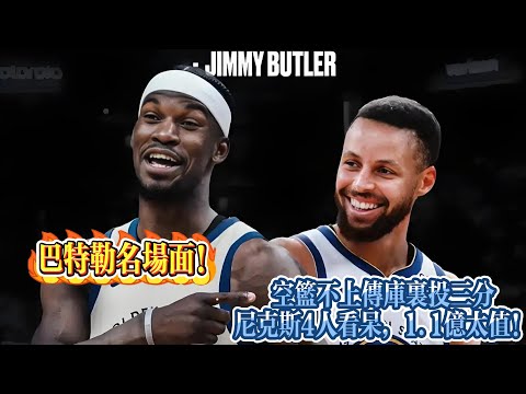 巴特勒名場面！空籃不上傳庫里投三分，尼克斯4人看呆，1.1億太值！#nba #勇士  #basketball #库里  #nbahighlights #巴特勒 #籃球