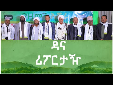 “የዘመን አሻራ“ ሪፖርታዥ