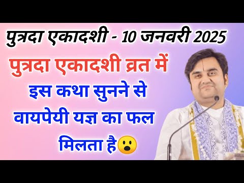 पुत्रदा एकादशी व्रत में इस कथा को सुनने से वायपेयी यज्ञ का फल मिलेगा| indresh ji maharaj |indreshji