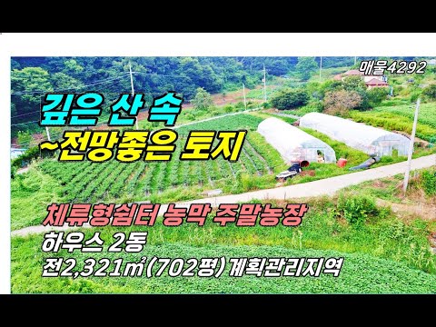 깊은 산속 전망좋은 토지 체류형쉼터 전원주택 주말농장으로 좋은 충남 공주부동산 토지매매 유구읍 하우스 포함~싼집 싼땅 급매물 농가주택 전원주택 매매 급매 행운땅집부동산TV