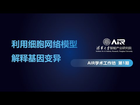 AIR学术工作坊第1期 | 利用细胞网络模型解释基因变异