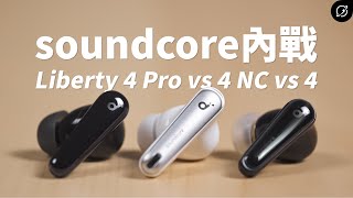 soundcore Liberty 4 Pro vs Liberty 4 NC vs Liberty 4 旗艦降噪耳機內戰【數位宇宙】