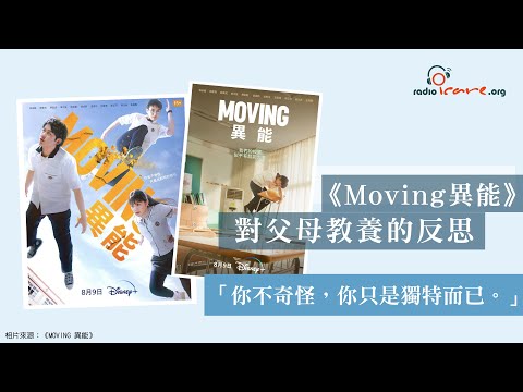 《#Moving異能》對父母教養的反思｜放下自己的心｜擁抱孩子每一個特質