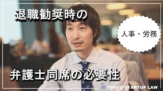 【人事・労務】退職勧奨時の弁護士同席の必要性を弁護士が解説