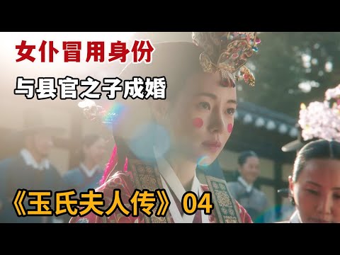 【米虫】女仆冒用小姐身份嫁给县官之子，却得知一个惊天大秘密！《玉氏夫人传》第4集