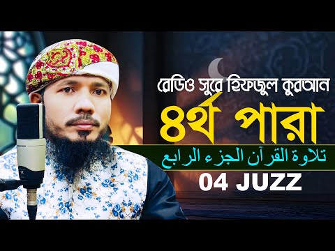 ৪র্থ পারা রমজান মাসের রেডিও সুরে হিফজুল কুরআন। কারী সাইফুল ইসলাম পারভেজ 4 juz Qari Saiful Islam