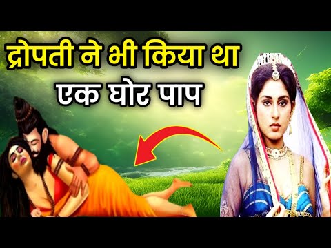 द्रोपती ने भी किया था एक घोर पाप | story of Mahabharat