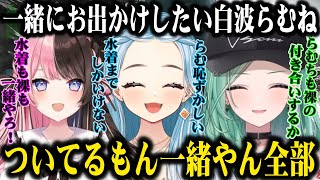 八雲べにに裸の付き合いを誘われるも秒で断る白波らむねｗｗ【八雲べに/白波らむね/橘ひなの/ぶいすぽ/切り抜き】