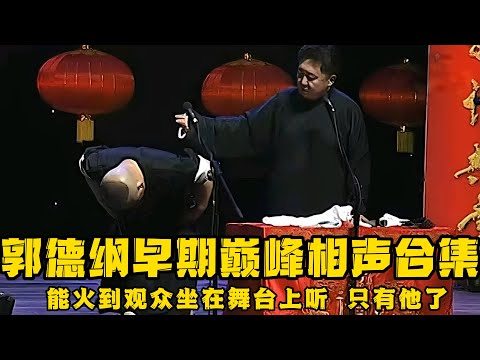 【绝版合集】郭德纲早期巅峰时刻，在中国相声界能火到观众坐在舞台上听相声的，只有他了！ 德云社相声大全 #郭德纲  #于谦  #助眠相声#郭德纲于谦#助眠