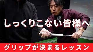 グリップに迷わなくなる握り方の手順をレッスンします【オンラインサロン】