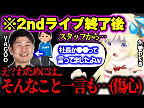 シャイなYAGOOも駆けつけ、わための前では何も言ってくれなかったのに、スタッフには今回のライブとわための事を詳しく聞いてて、心が寂しくなる角巻わため(+上咽頭炎で大変だった)【ホロライブ 切り抜き】