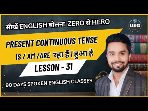 Day 31 | Present Continuous Tense in easy way | Sentences | Practice | Tense सीखें आसानी से