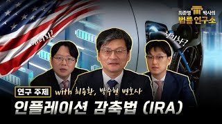 [최준영 박사의 법률 연구소 제 1편] IRA