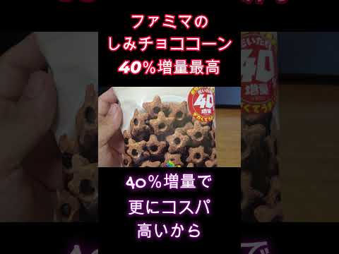 ファミリーマートしみチョココーン40％増量がお得すぎて買ってしまう40代肥満サラリーマンVlog #サラリーマンvlog #40代 #会社員