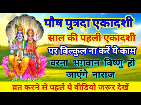 पौष पुत्रदा एकादशी को भूलकर भी ना करेंगे ये काम | parush putrada ekadashi