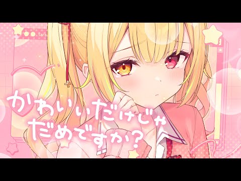 かわいいだけじゃだめですか／星川サラ(cover)