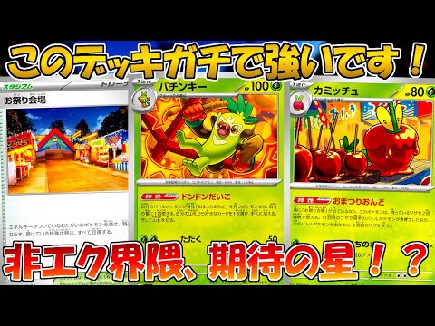 【ポケカ/対戦】毎ターン確定サーチ＆1エネ200ダメージのお祭り音頭デッキが面白すぎる！？【変幻の仮面】