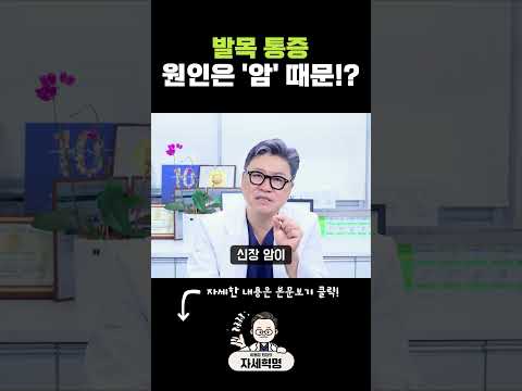 발목 통증 원인은 '암' 때문!? #암