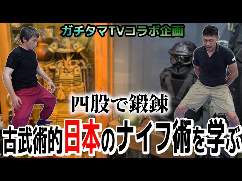 四股で鍛錬 古武術的な要素も取り入れたナイフ術を教えて頂きました【ガチタマTVコラボ企画】