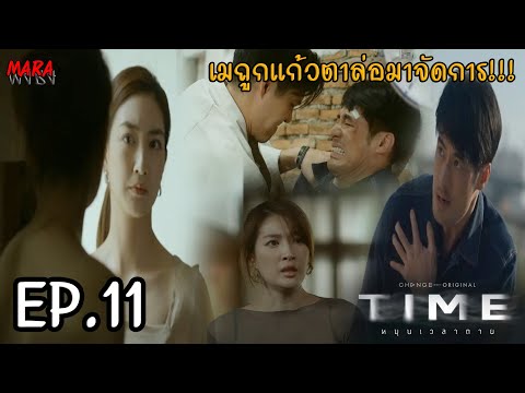 (สปอย!!) TIME หมุนเวลาตาย EP.11 (10มค68) เมถูกแก้วตาล่อมาให้หมวดนุจัดการ!!!