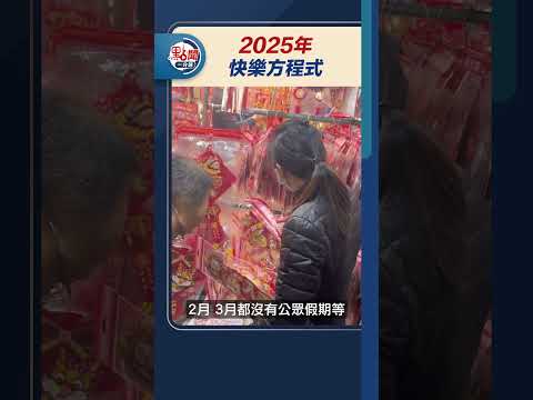 2025年　快樂方程式｜#點聞1分鐘 @dotdotnews點新聞 #shorts