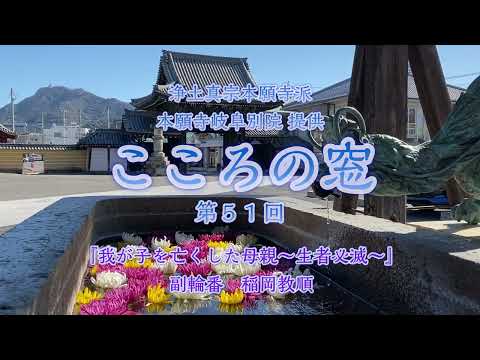 こころの窓　第51回『我が子を亡くした母親～生者必滅～』2024年2月18日放送分【稲岡教順】