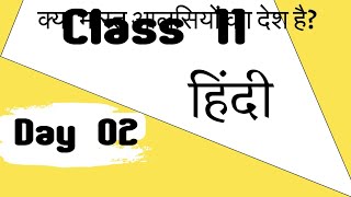 Class 11 Hindi || Day 02