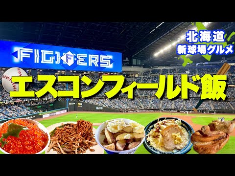 【超話題】新球場で北海道グルメを食べまくり！エスコンフィールドの飲食店を片っ端から訪れてみた！〜アクセスガイドもあるよ〜