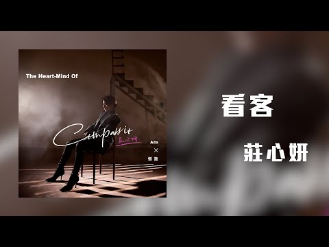 莊心妍 - 看客「一味煽風點火 像盲從的看客」【動態歌詞】