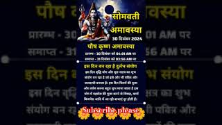 सोमवती अमावस्या #amavashya_totka #amavaskabkihai #amavasyadate2024 #amavasya #shiv #shorts#tranding