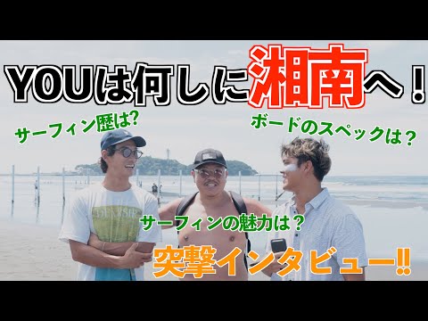 【第1回】サーファー突撃インタビュー ~灼熱の湘南編