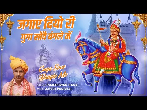 Top Goga Ji Bhajan | Guga Sove Bangle Me | Deru Mix | Rajeshwar Rana