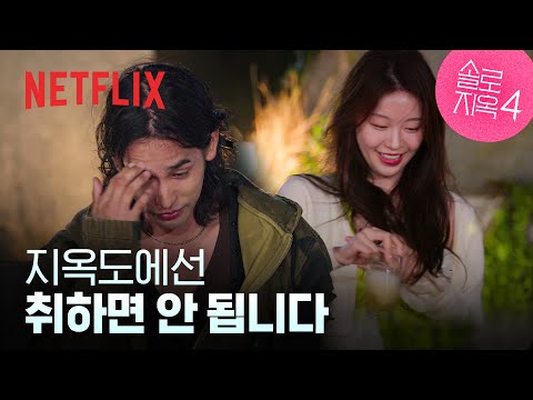 취중 진실게임 시작🔥 내가 관심 있는 사람이 나에게 집중하지 않을 때... | 4화 클립 | 솔로지옥 시즌4 | 넷플릭스