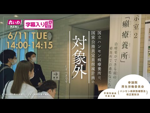 天畠大輔【国立ハンセン病療養所は、国家公務員定員削減計画の対象外にすべきです】 2024.6.11 厚生労働委員会 字幕入りフル