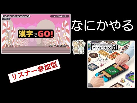 あそくら家の巣🐼🐻✨【§10】漢字でGO! + 世界のアソビ大全51 を配信します！！【なにかやる】