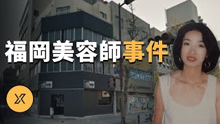 福岡美容師殺人事件 | X調查