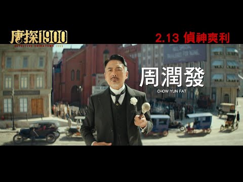 【香港上映】《唐探1900》 2.13 農曆新年 "偵"神爽利