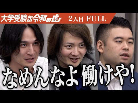 【FULL】｢人を助けている場合？｣虎の鋭い指摘に志願者は… 横浜国立大学に合格し教員になり子どもが｢いきたい｣環境を整えたい【桜田 はやと】[2人目]大学受験版令和の虎