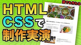 【実践】HTML・CSSでホームページを作りながら解説します【コーディングLIVE】