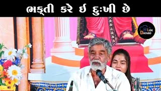 Bhakti Kare is sad and happy Anopsinh Vaghela | #lokdayro #anopsinhvaghela #gujarat