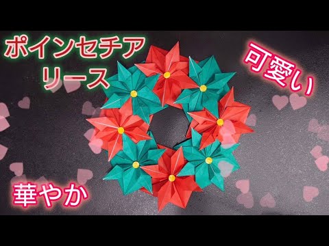 【折り紙】華やかで可愛いポインセチアリース　Ｘ'masリース　Origami　How to make a poinsettia wreath