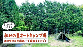 【和みの里オートキャンプ場紹介】天然温泉に入れて極上のチルキャンピングが楽しめるキャンプ場「和みの里オートキャンプ場」をロッドちゃんが隅々まで歩き回ってご案内致します。