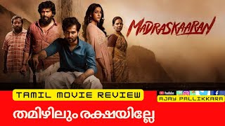 Madraskaaran |Tamil Movie Review |Ajay Pallikkara |Shane Nigam |Kalaiyarasan |Niharika |JagadIsh|Sam