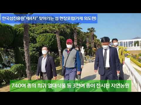 한국섬진흥원 "제4차" 찾아가는 섬 현장포럼(거제시 외도보타니아편) 오동호원장&박환기 거제부시장과 함께