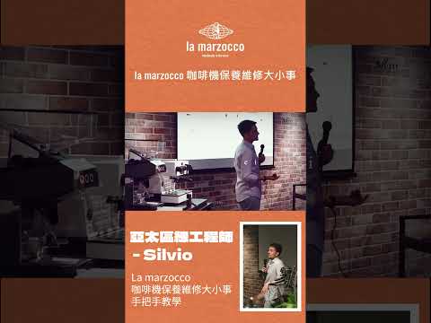 La marzocco 原廠總工程師 - Silvio 手把手教學