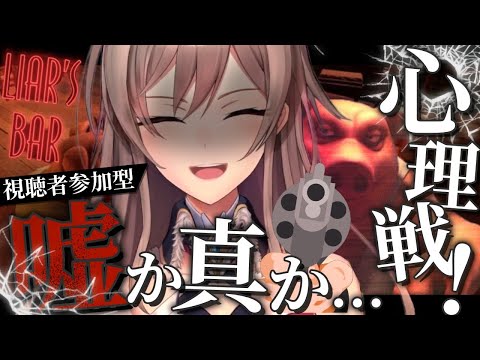 【Liar's Bar】リスナーと心理戦！？命を懸けたゲーム！【フレン/にじさんじ】