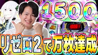 【リゼロ２】万枚達成！！最新台を最高に楽しんだ強欲な男の物語[スマスロ][スロット][パチスロ]