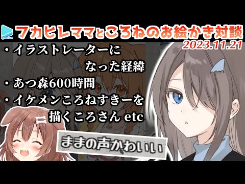 声出し初めてのフカヒレママと初コラボするころさん【2023.11.20/ホロライブ切り抜き】