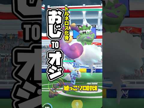 【ポケモンGO】トルネロス化身 嘘っこソロ討伐！【torunadus mocksolo】672