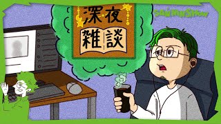 2024年最後の深夜雑談【12月】